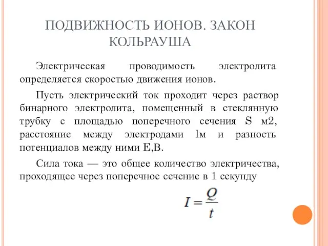 ПОДВИЖНОСТЬ ИОНОВ. ЗАКОН КОЛЬРАУША Электрическая проводимость электролита определяется скоростью движения ионов. Пусть