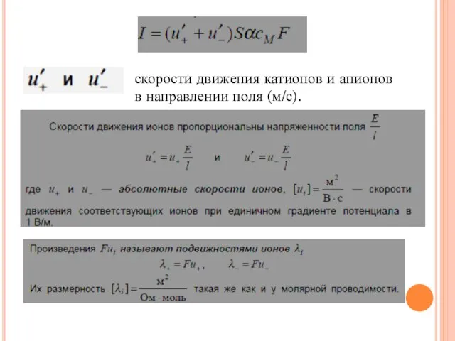 скорости движения катионов и анионов в направлении поля (м/с).