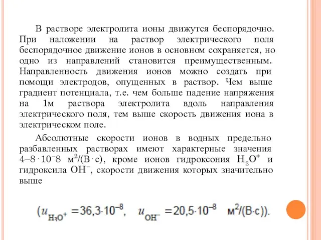 В растворе электролита ионы движутся беспорядочно. При наложении на раствор электрического поля