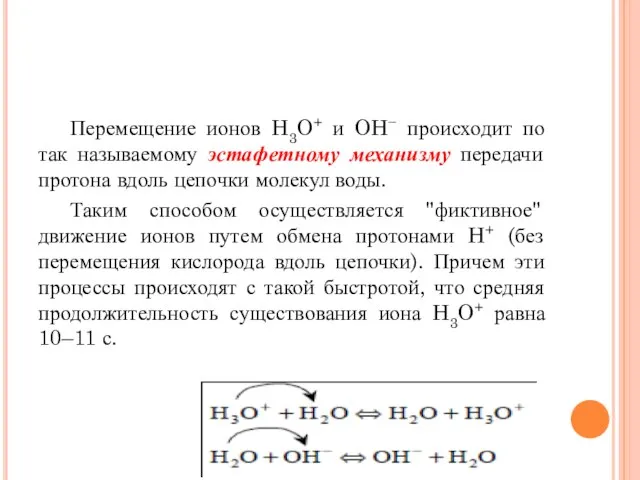 Перемещение ионов H3O+ и OH− происходит по так называемому эстафетному механизму передачи