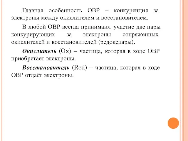 Главная особенность ОВР – конкуренция за электроны между окислителем и восстановителем. В