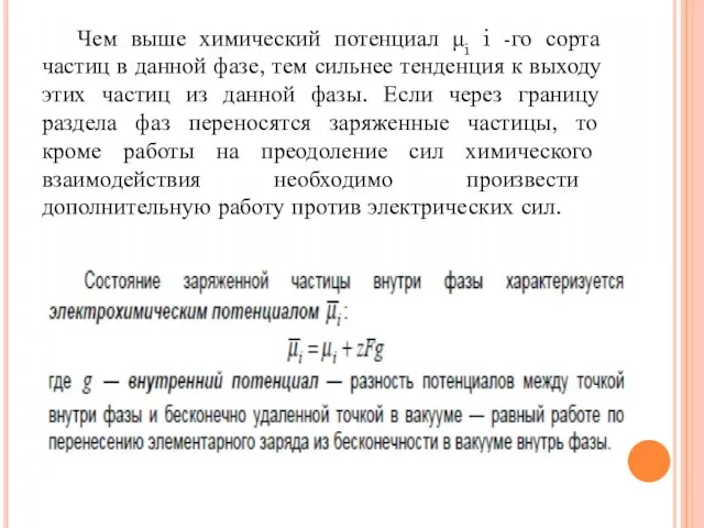 Чем выше химический потенциал μi i -го сорта частиц в данной фазе,