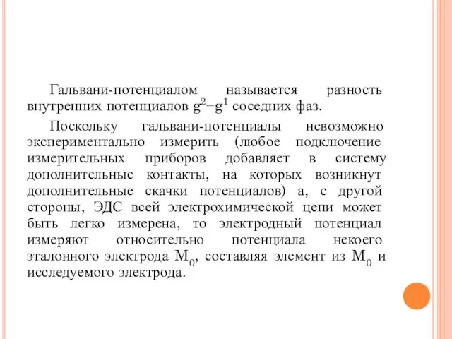 Гальвани-потенциалом называется разность внутренних потенциалов g2−g1 соседних фаз. Поскольку гальвани-потенциалы невозможно экспериментально