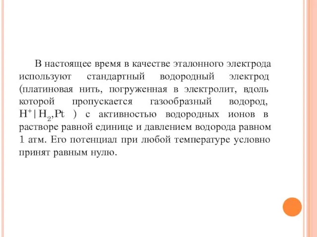 В настоящее время в качестве эталонного электрода используют стандартный водородный электрод (платиновая