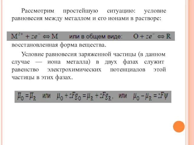 Рассмотрим простейшую ситуацию: условие равновесия между металлом и его ионами в растворе: