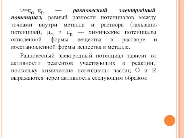 ψ=gO−gR — равновесный электродный потенциал, равный разности потенциалов между точками внутри металла