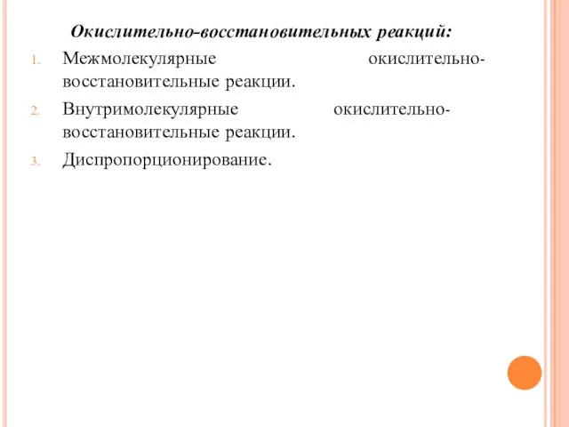 Окислительно-восстановительных реакций: Межмолекулярные окислительно-восстановительные реакции. Внутримолекулярные окислительно- восстановительные реакции. Диспропорционирование.