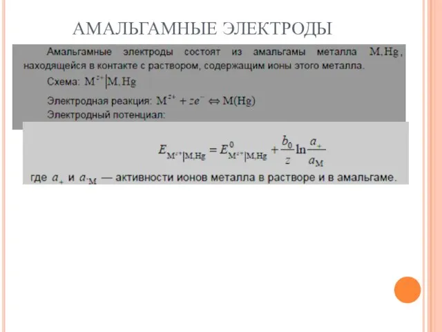 АМАЛЬГАМНЫЕ ЭЛЕКТРОДЫ