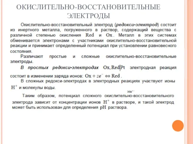 ОКИСЛИТЕЛЬНО-ВОССТАНОВИТЕЛЬНЫЕ ЭЛЕКТРОДЫ