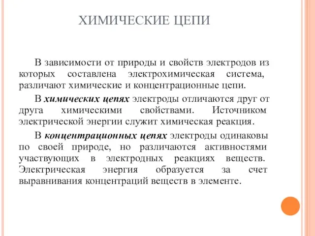 ХИМИЧЕСКИЕ ЦЕПИ В зависимости от природы и свойств электродов из которых составлена