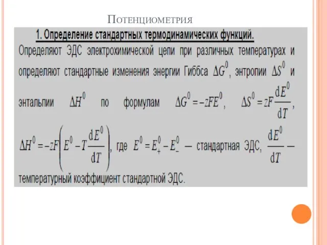 Потенциометрия