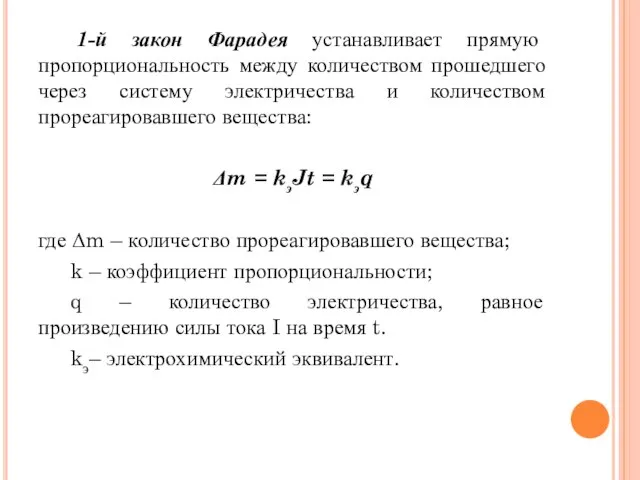 1-й закон Фарадея устанавливает прямую пропорциональность между количеством прошедшего через систему электричества