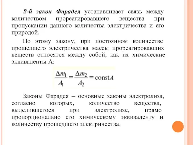 2-й закон Фарадея устанавливает связь между количеством прореагировавшего вещества при пропускании данного