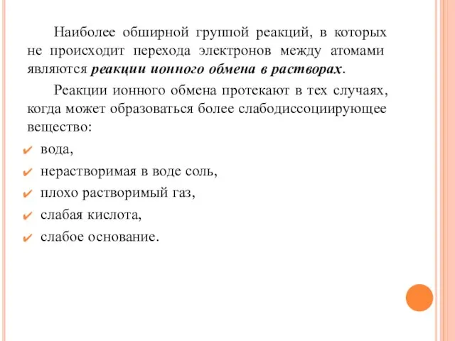 Наиболее обширной группой реакций, в которых не происходит перехода электронов между атомами