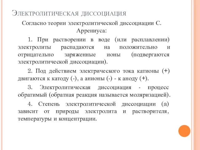 Электролитическая диссоциация Согласно теории электролитической диссоциации С. Аррениуса: 1. При растворении в