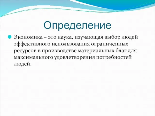 Определение Экономика – это наука, изучающая выбор людей эффективного использования ограниченных ресурсов