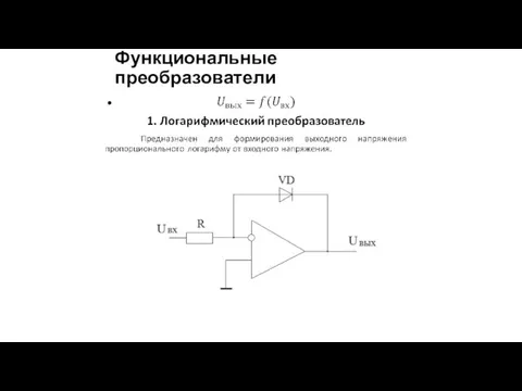 Функциональные преобразователи