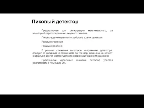 Пиковый детектор Предназначен для регистрации максимального, за некоторый отрезок времени входного сигнала.