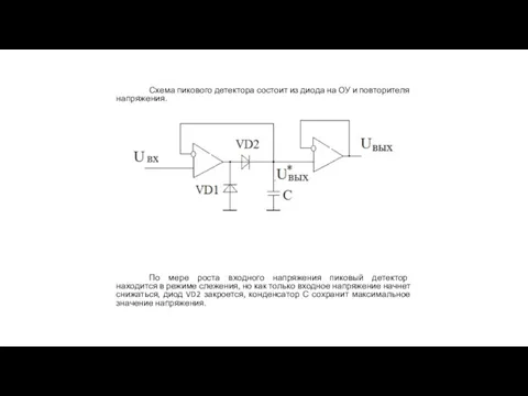 Схема пикового детектора состоит из диода на ОУ и повторителя напряжения. По
