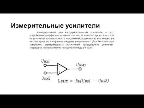 Измерительные усилители Измерительный, или инструментальный, усилитель — это устройство с дифференциальным входом.