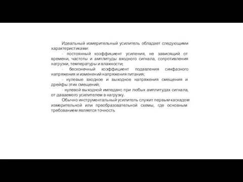 Идеальный измерительный усилитель обладает следующими характеристиками: - постоянный коэффициент усиления, не зависящий