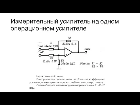 Измерительный усилитель на одном операционном усилителе Недостатки этой схемы: Этот усилитель должен