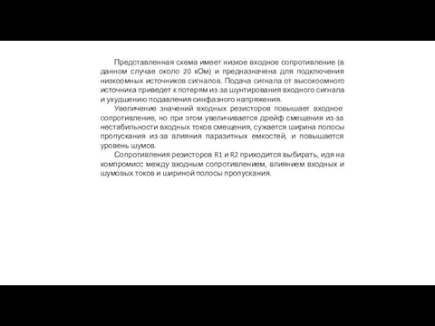 Представленная схема имеет низкое входное сопротивление (в данном случае около 20 кОм)