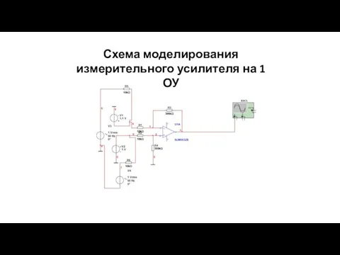 Схема моделирования измерительного усилителя на 1 ОУ