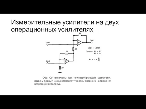 Измерительные усилители на двух операционных усилителях Оба ОУ включены как неинвертирующие усилители,