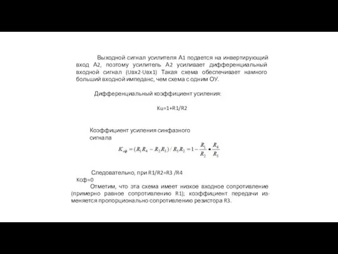 Выходной сигнал усилителя А1 подается на инвертирующий вход А2, поэтому усилитель А2