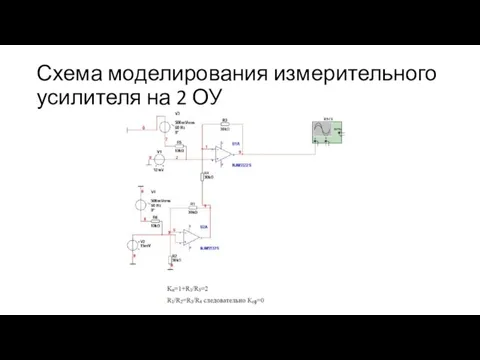 Схема моделирования измерительного усилителя на 2 ОУ