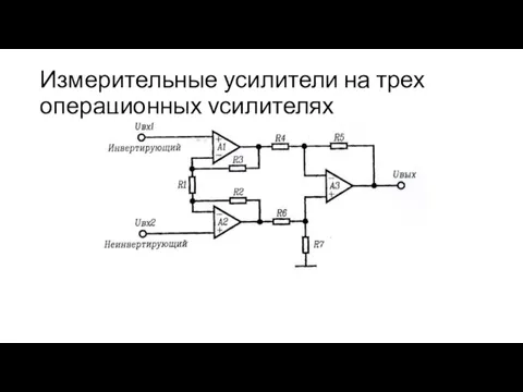 Измерительные усилители на трех операционных усилителях