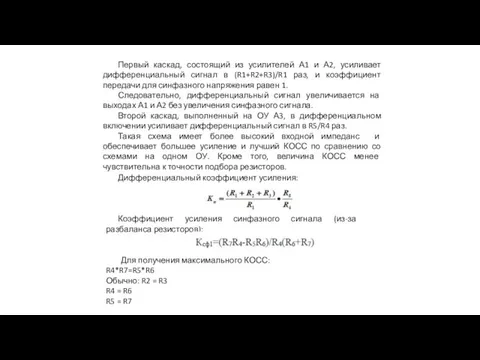 Первый каскад, состоящий из усилителей А1 и А2, усиливает дифференциальный сигнал в