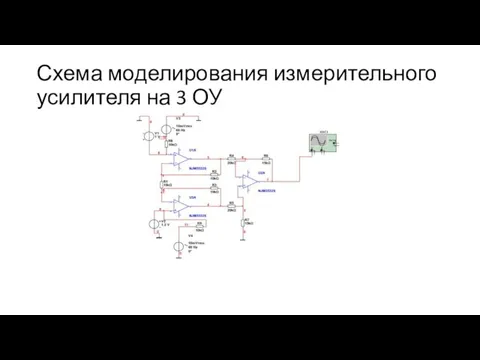 Схема моделирования измерительного усилителя на 3 ОУ