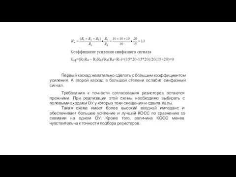 Первый каскад желательно сделать с большим коэффициентом усиления. А второй каскад в