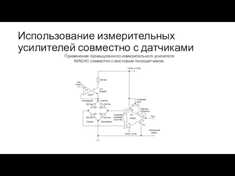 Использование измерительных усилителей совместно с датчиками Применение промышленного измерительного усилителя АИ624С совместно с мостовым тензодатчиком.