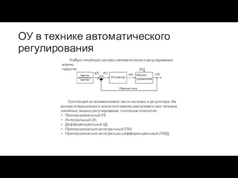 ОУ в технике автоматического регулирования Любую линейную систему автоматического регулирования можно представить