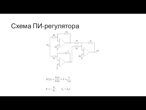 Схема ПИ-регулятора