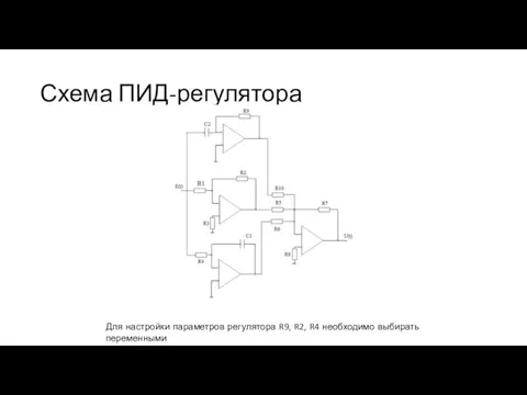 Схема ПИД-регулятора Для настройки параметров регулятора R9, R2, R4 необходимо выбирать переменными