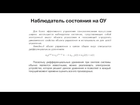 Наблюдатель состояния на ОУ Поскольку дифференциальные уравнения при синтезе системы обычно являются