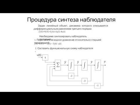 Процедура синтеза наблюдателя Задан линейный объект, динамика которого описывается дифференциальным равнением третьего