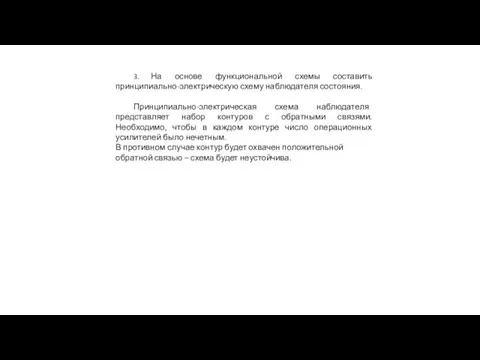 3. На основе функциональной схемы составить принципиально-электрическую схему наблюдателя состояния. Принципиально-электрическая схема