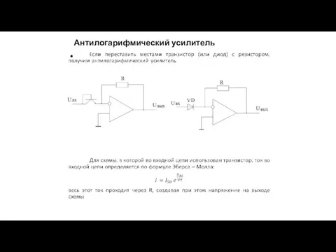 Антилогарифмический усилитель