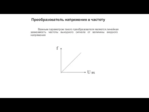 Преобразователь напряжения в частоту Важным параметром такого преобразователя является линейная зависимость частоты