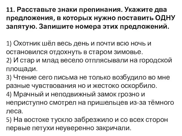 11. Расставьте знаки препинания. Укажите два предложения, в которых нужно поставить ОДНУ