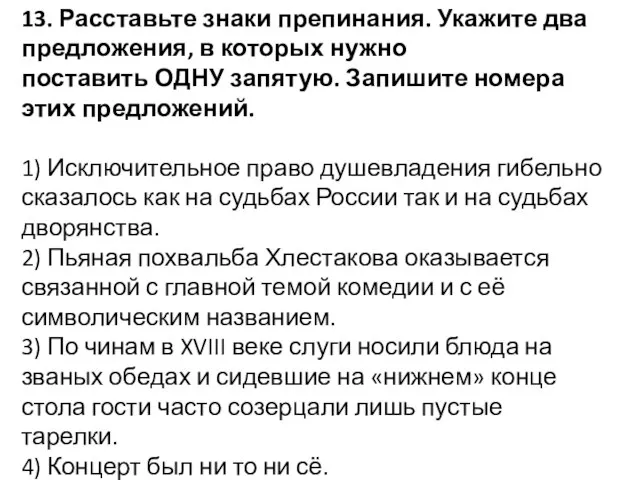 13. Расставьте знаки препинания. Укажите два предложения, в которых нужно поставить ОДНУ