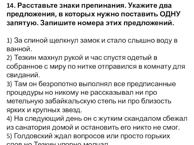 14. Расставьте знаки препинания. Укажите два предложения, в которых нужно поставить ОДНУ