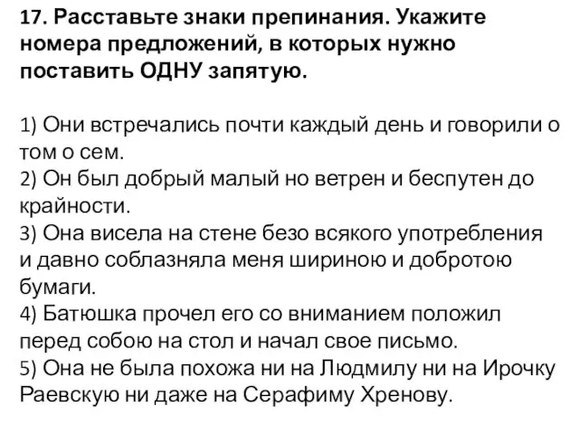 17. Расставьте знаки препинания. Укажите номера предложений, в которых нужно поставить ОДНУ