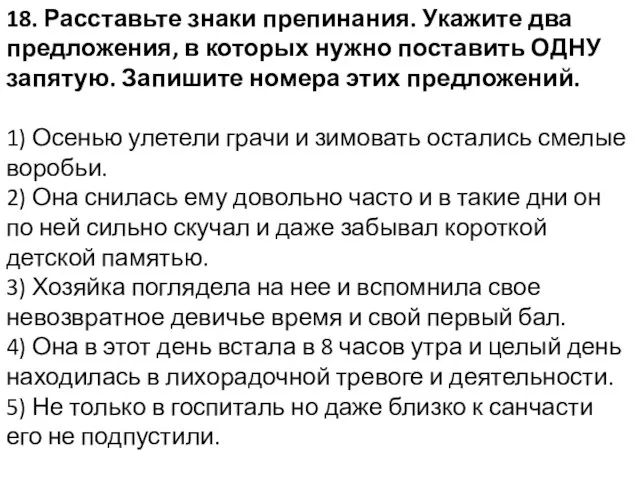 18. Расставьте знаки препинания. Укажите два предложения, в которых нужно поставить ОДНУ