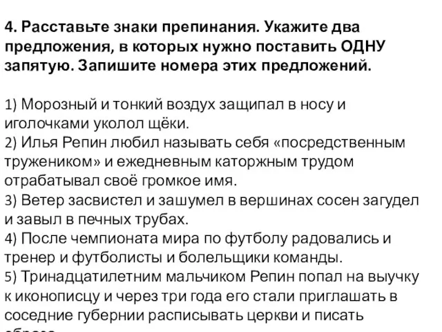 4. Расставьте знаки препинания. Укажите два предложения, в которых нужно поставить ОДНУ